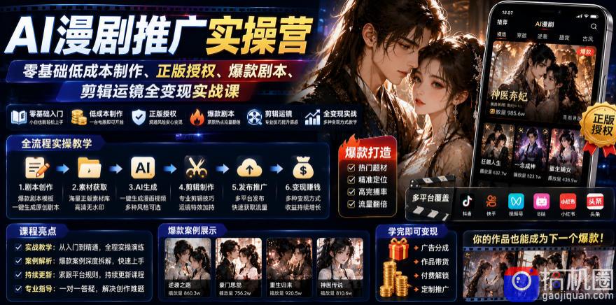 AI漫剧推广实操营｜零基础低成本制作、正版授权、爆款剧本、剪辑运镜全变现实战课