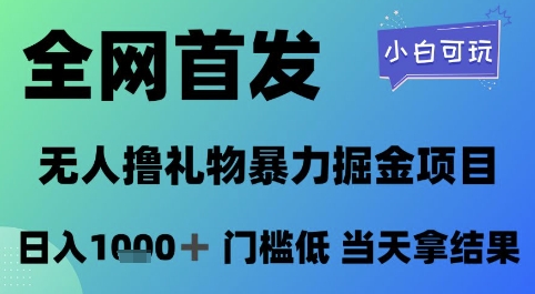 全网首发，无人直播撸礼物暴力掘金项目，小白可玩，日入1k  门槛低，当天拿结果【揭秘】