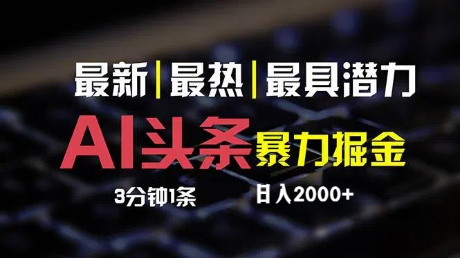 （12254期）最新AI头条掘金，每天10分钟，简单复制粘贴，小白月入2万 