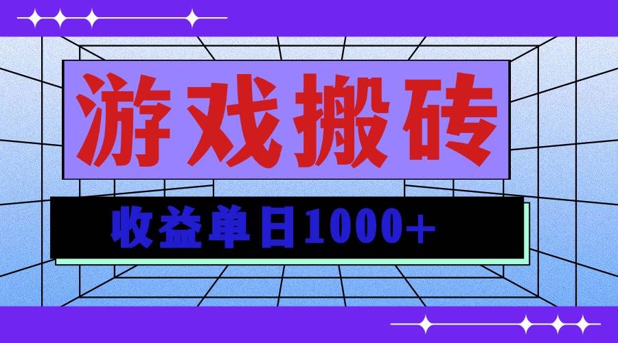 （13566期）无脑自动搬砖游戏，收益单日1000  可多号操作