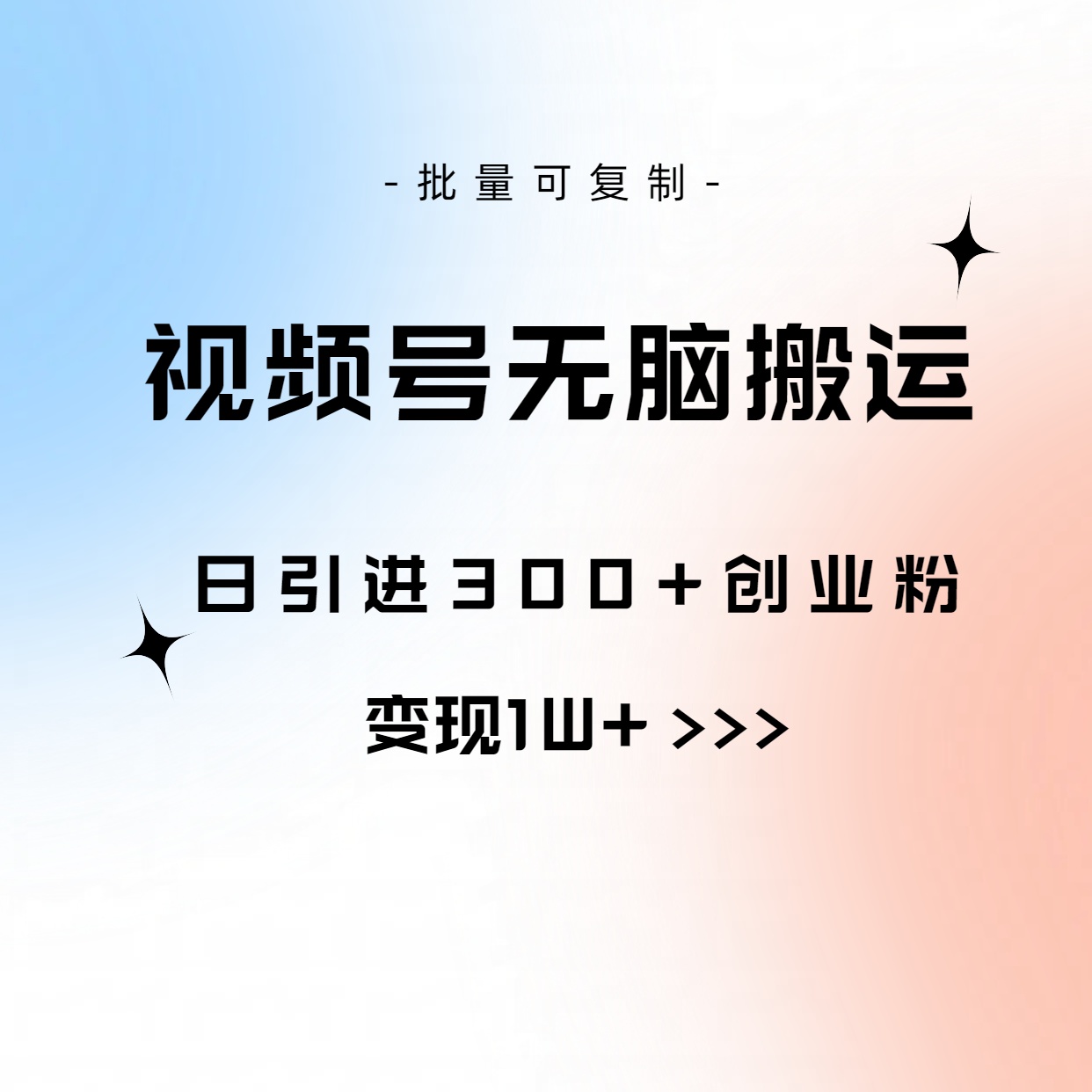 （10612期）视频号无脑搬运日引300 创业粉，变现1W 可批量复制