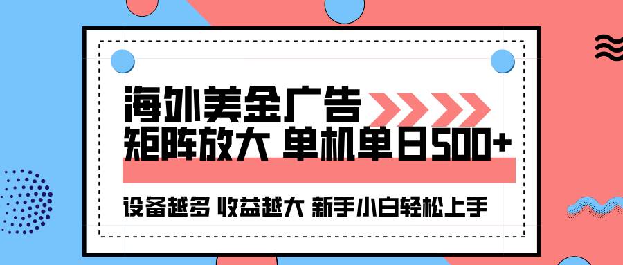 （16206期）海外美金广告全自动挂机，单机单日500 可矩阵放大设备越多收益越大，新…