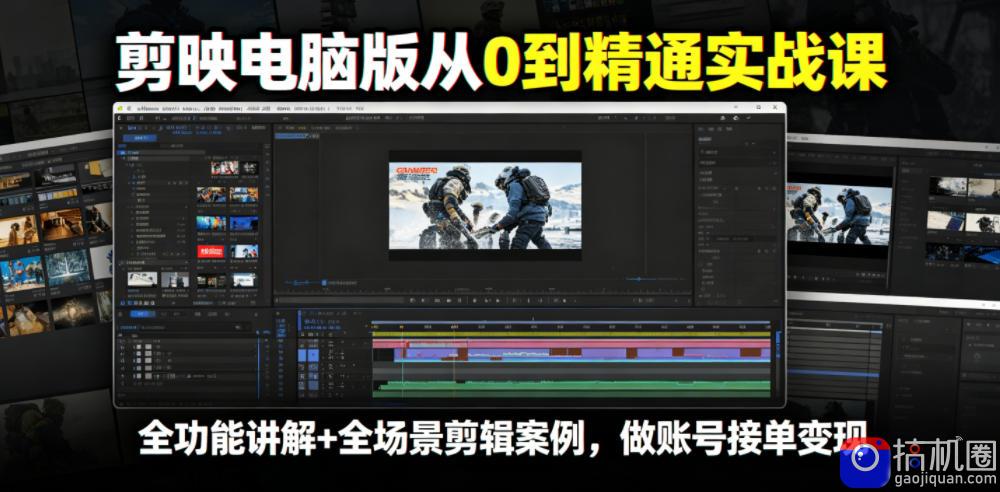 剪映电脑版从0到精通实战课,全功能讲解 全场景剪辑案例,做账号接单变现