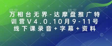 万相台无界-达摩盘推广特训营V4.0.10月9-11号线下课录音 字幕 资料