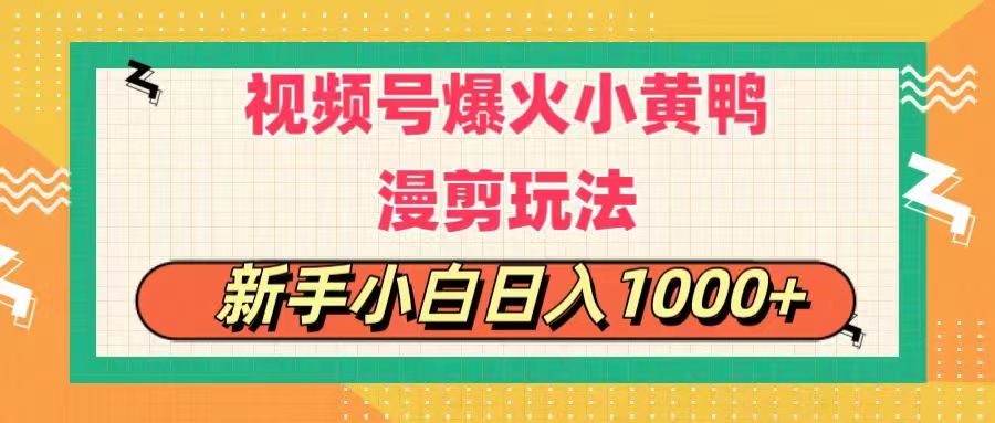 （11313期）视频号爆火小黄鸭搞笑漫剪玩法，每日1小时，新手小白日入1000 