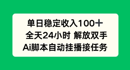 单日收入稳定100 ,可矩阵,AI脚本自动挂播