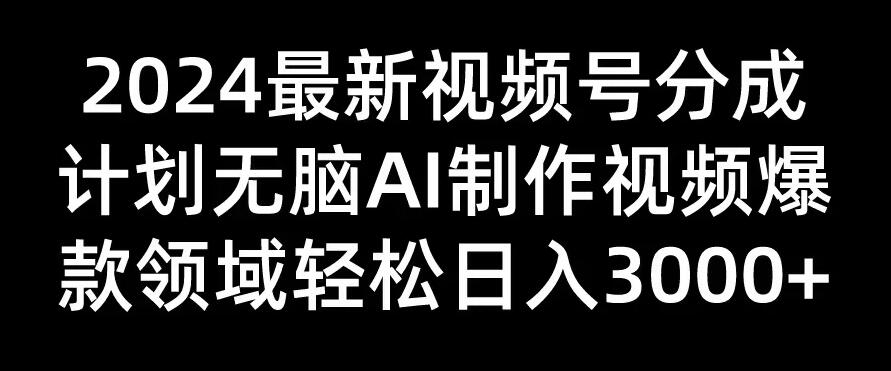 2024最新视频号分成计划，无脑AI制作爆款视频领域，轻松日入3000 