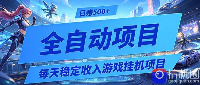 每天稳定收入的游戏挂机项目，0基础小白解放双手，日赚500 【揭秘】