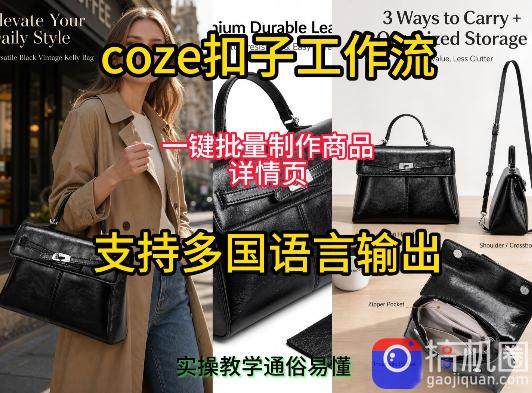 用扣子coze工作流一键批量制作商品详情页支持多国语言输出，实操教学