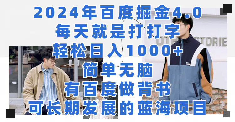 2024年百度据金4.0，每天就是打打字轻松目入1000 ，简单无脑，有百度做背书，可长期发展的蓝海项目