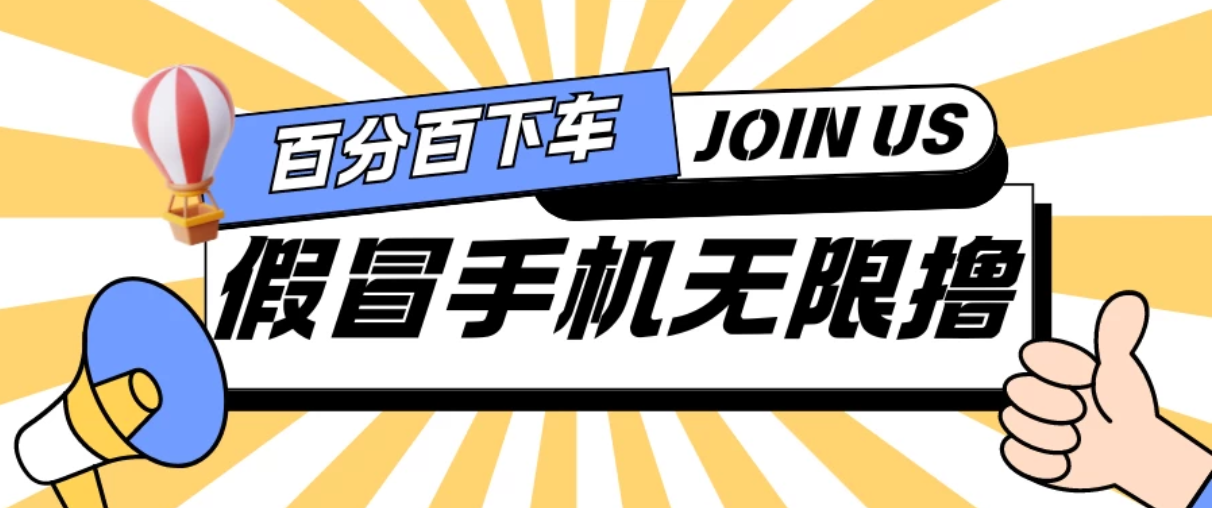假冒手机吃货玩法.操作简单.适合新手小白.日入2张