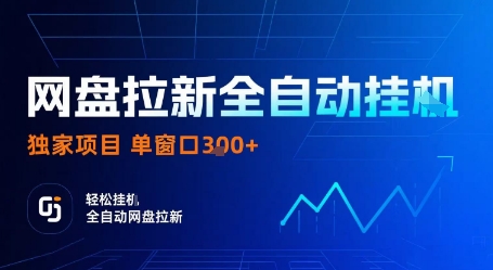 网盘拉新全自动挂G，独家项目，全自动运行完成拉新做任务，单窗口3张 【揭秘】