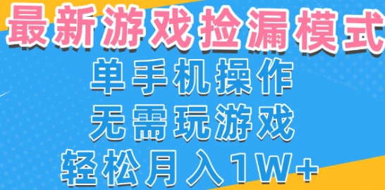游戏自动捡漏项目，最新玩法，小白单手机可操作，不用玩游戏。新手小白轻松月入1W ，操作简单【揭秘】