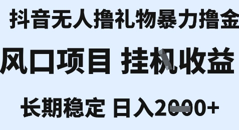 最新风口抖音无人暴力撸金技术，不违规不封号，一个小时收益2k ，小白当天拿结果【揭秘】