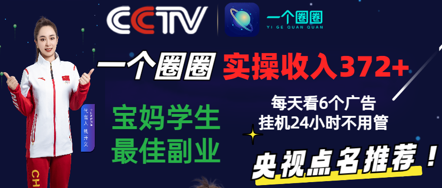 2024零撸一个圈圈，实测3天收益372 ，宝妈学生最佳副业，每天看6个广告挂机24小时