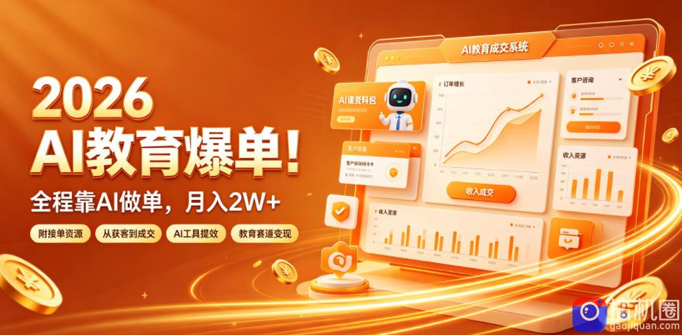 2026 AI教育爆单!全程靠AI做单,月入2W ,附接单资源【揭秘】