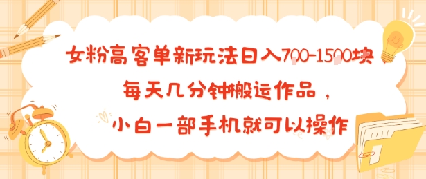 女粉高客单新玩法日入7张，每天几分钟搬运作品，小白一部手机就可以操作