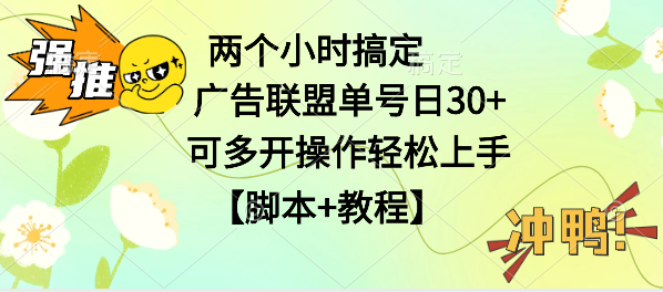 广告联盟掘金，每天2小时稳定收益单号30 可多开，轻松上手，全套详细【脚本 教程】
