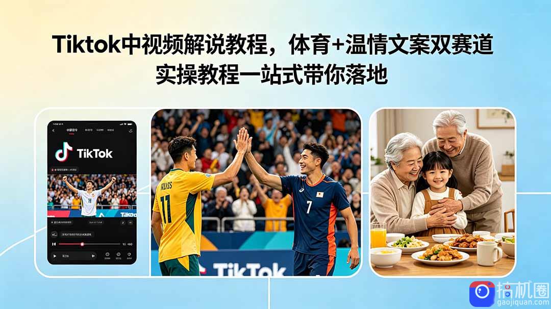 Tiktok中视频解说教程，体育 温情文案双赛道实操教程一站式带你落地