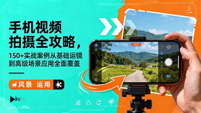 （16457期）手机视频拍摄全攻略，150 实战案例从基础运镜到高级场景应用全面覆盖