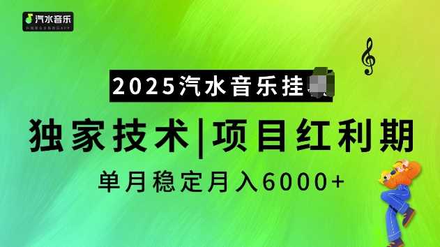 2025汽水音乐挂JI项目，独家最新技术，项目红利期稳定月入6000 