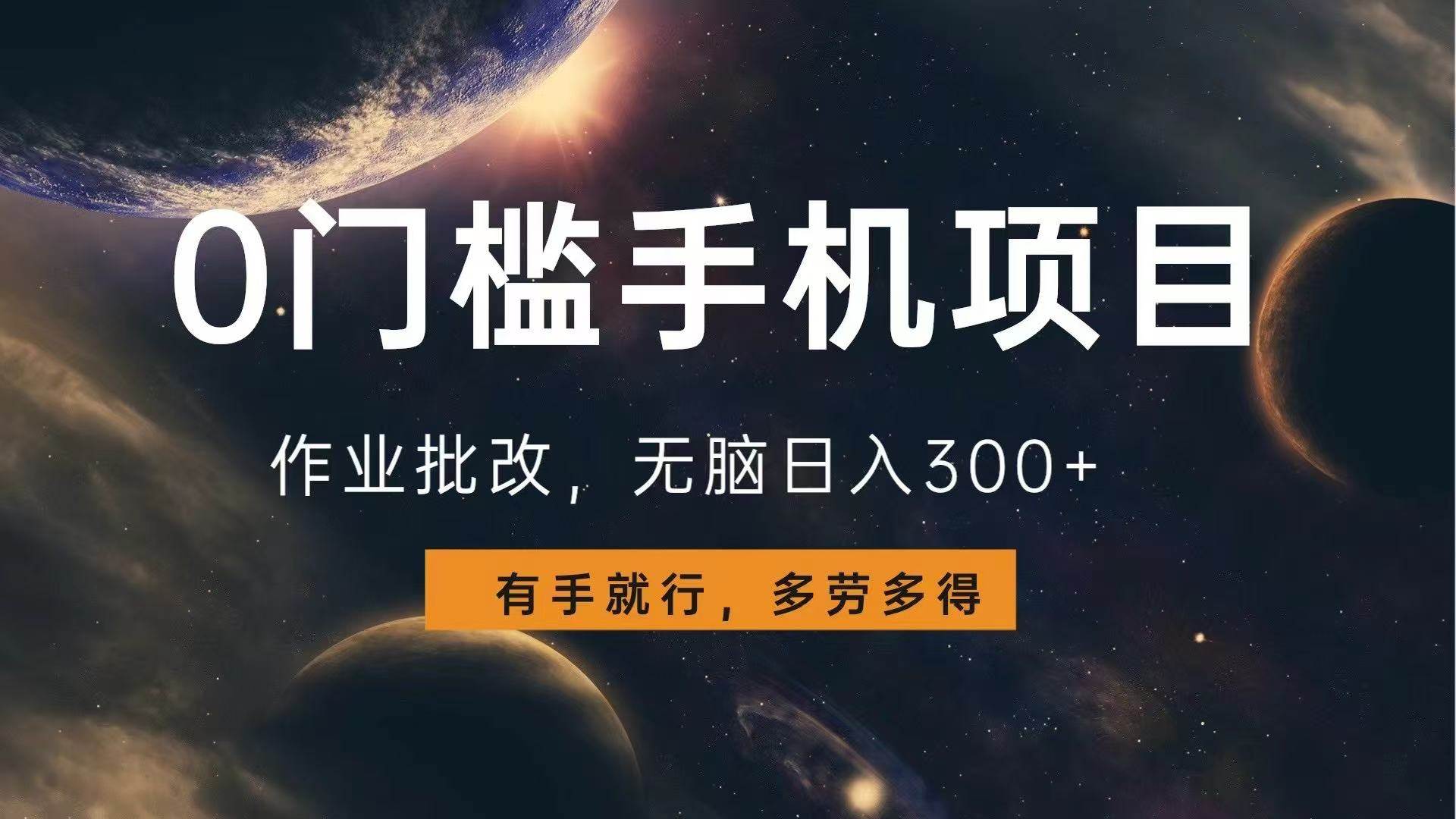 （13852期）0门槛手机项目，作业批改，无脑日入300 ，多劳多得，有手就行