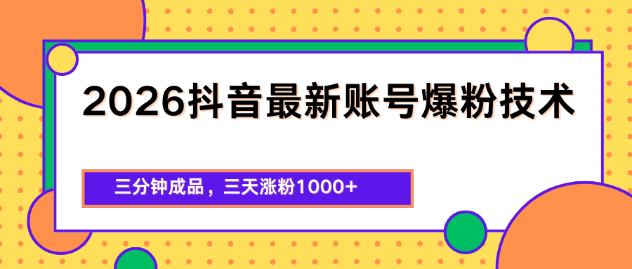 2026抖音最新爆粉技术，三分钟成品，三天涨粉1000 