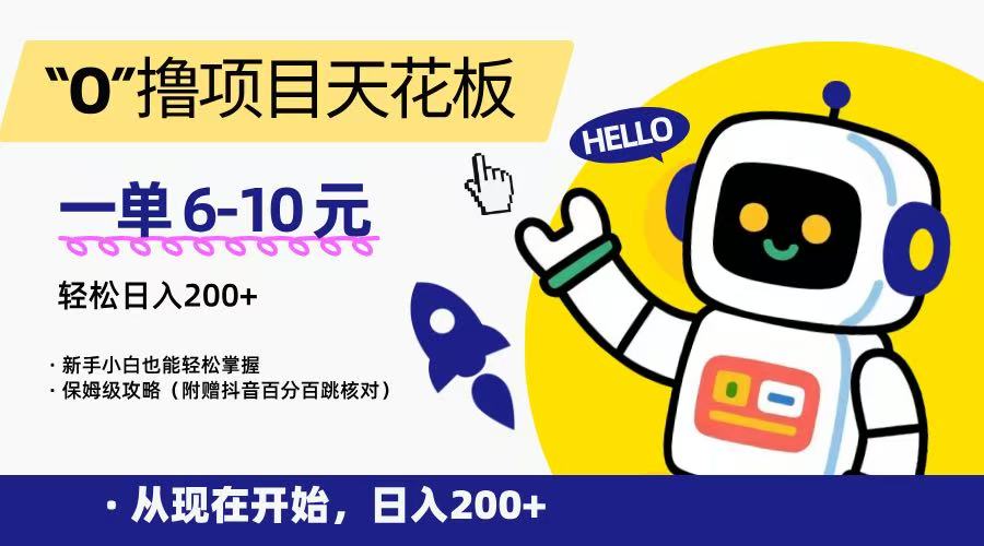 “0”撸项目天花板，一单6-10元，日入200 ，新手小白也能轻松掌握，保姆级教程