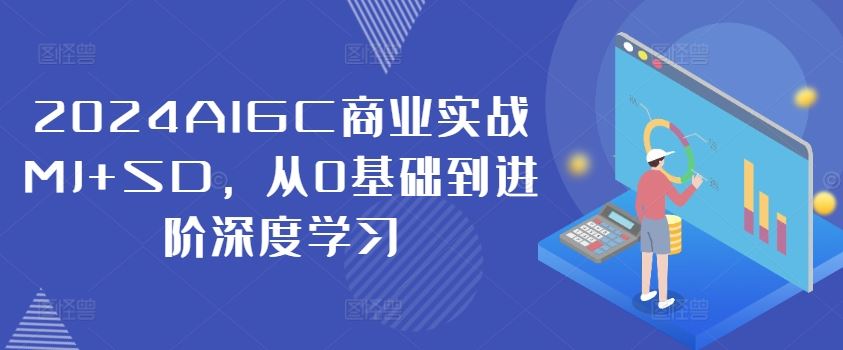 2024AIGC商业实战MJ SD，从0基础到进阶深度学习