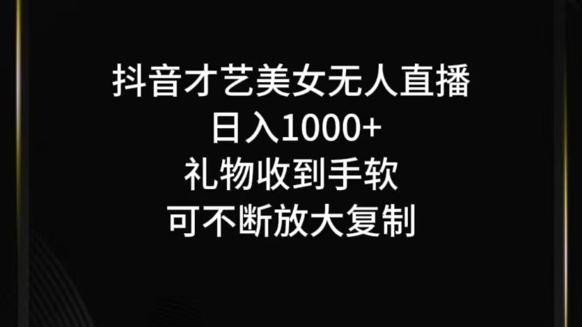抖音无人直播日入1000 ，项目最新玩法