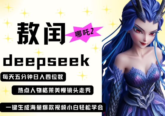 deepseek 哪吒2敖润姑姑走秀 爆款视频，起号快，爆款多，每天五分钟，日入四位数