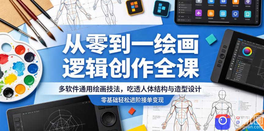 从零到一绘画逻辑创作全课，多软件通用绘画技法，吃透人体结构与造型设计，零基础轻松进阶接单变现