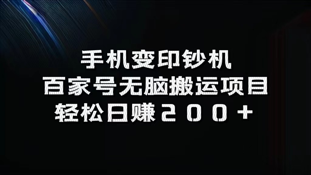 手机变印钞机：百家号无脑搬运项目，轻松日赚200 