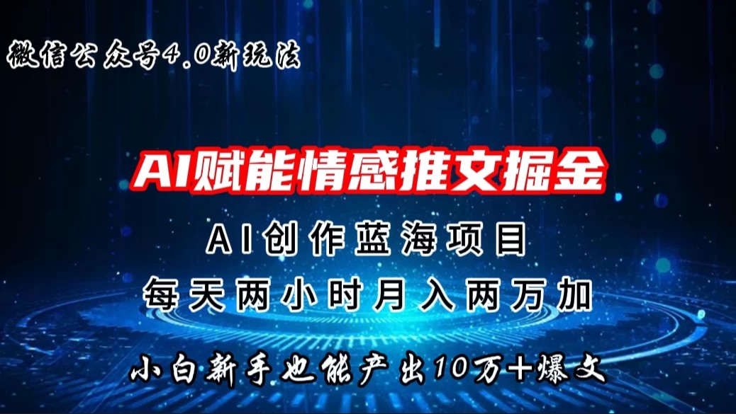 微信公众号AI情感推文掘金4.0最新玩法，小白也能写出10W 的爆款文章，月入两万 