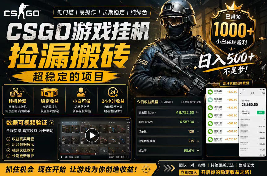CSGO游戏搬砖，全自动挂G，不需要玩游戏，手机操作日入300 ，解放双手【揭秘】