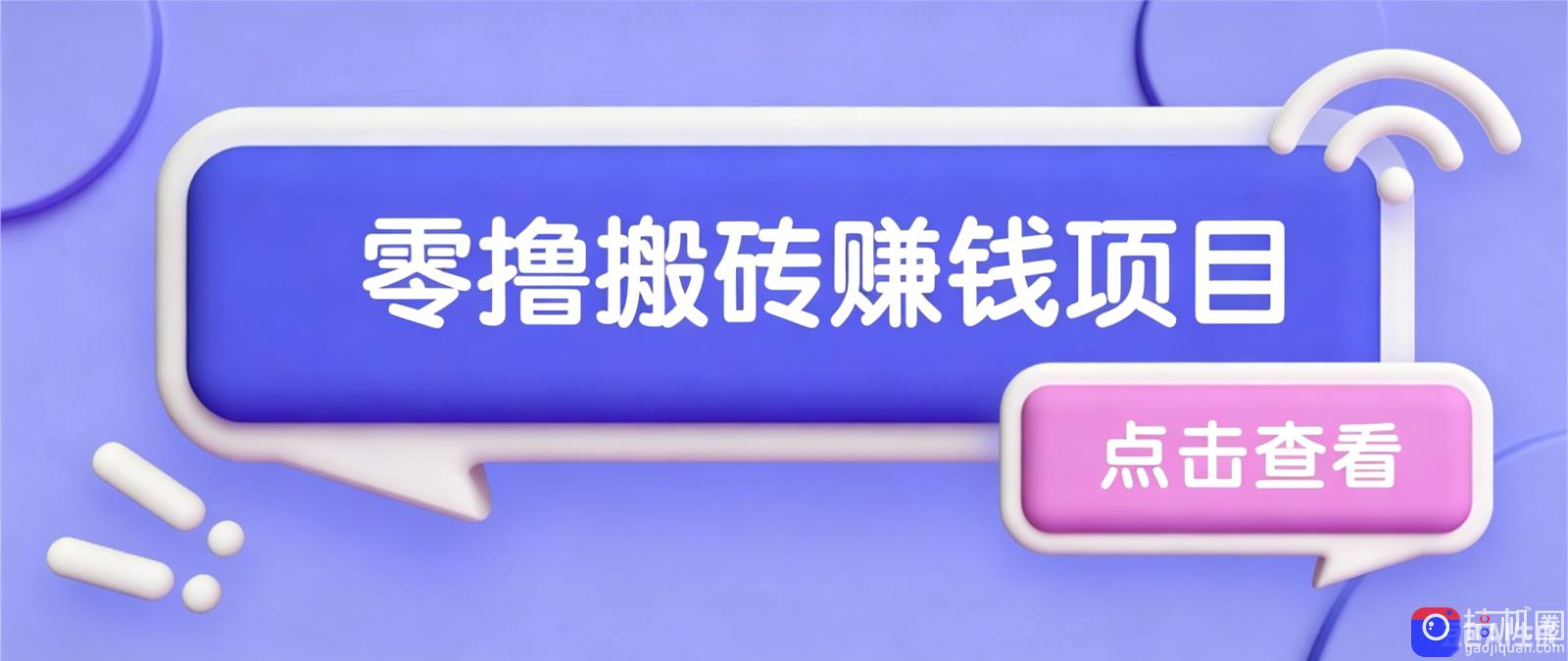 夕夕搬砖项目，零门槛看完就能上手，只需一部手机轻松日收30 