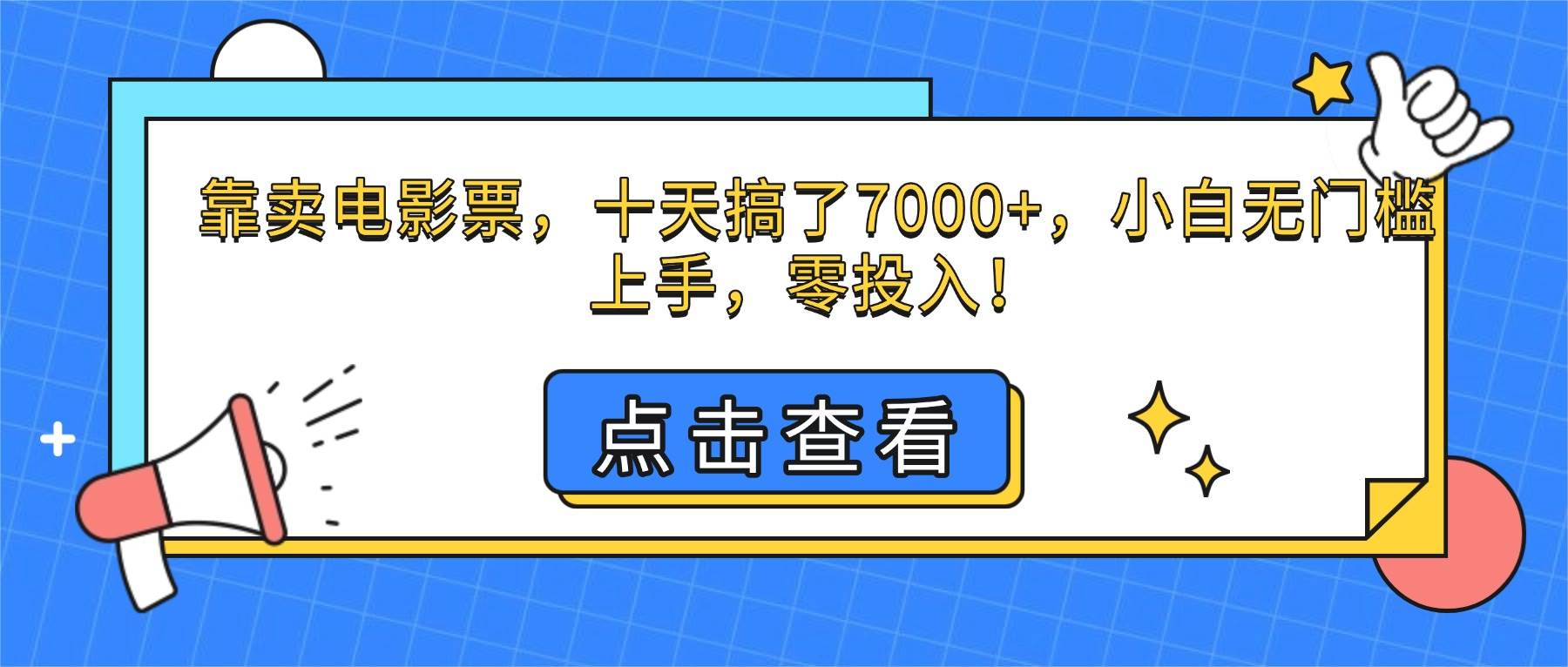 （16373期）靠卖电影票，十天搞了7000 ，小白无门槛上手，零投入！
