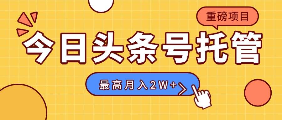 （15674期）【头条号托管 】我存作品到草稿箱，你每天5分钟发布，最高月入2W 