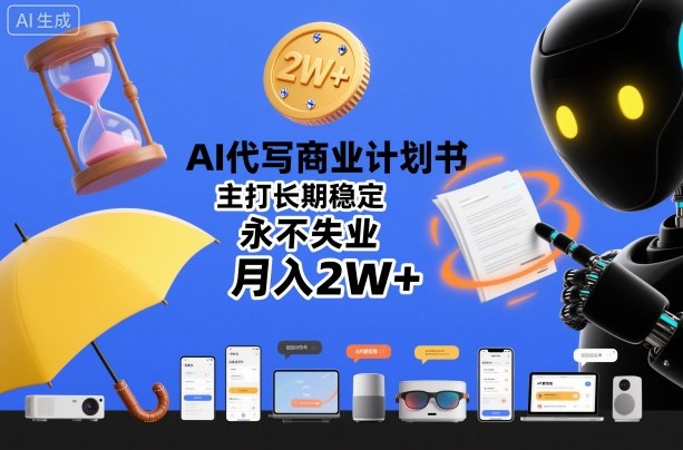 AI代写商业计划书，主打长期稳定，永不失业，月入2W 