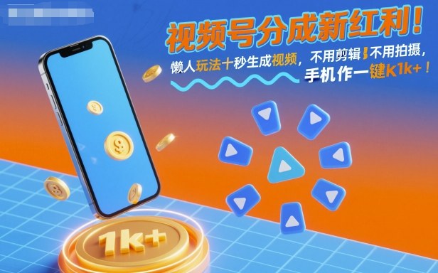 视频号分成新红利！懒人玩法十秒生成视频，不用剪辑不用拍摄，手机一键操作，单日1k 【揭秘】