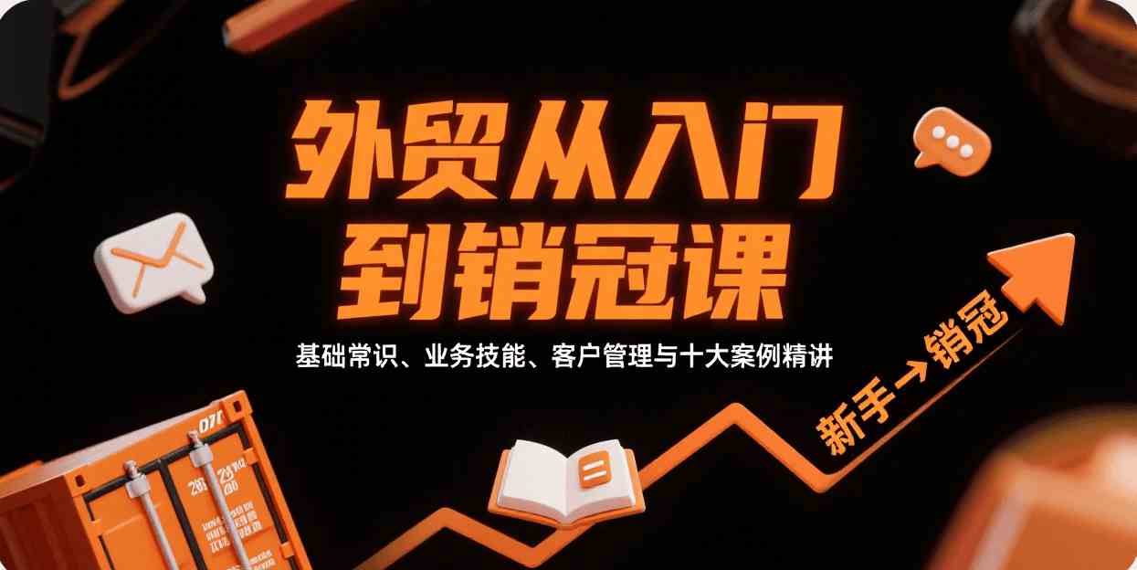 外贸从入门到销冠,基础常识、业务技能、客户管理与十大案例精讲