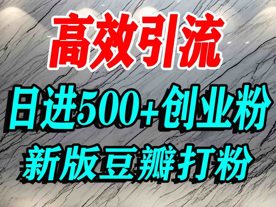豆瓣打精准创业粉，老平台有老平台优势，努力做日进500 流量不是问题