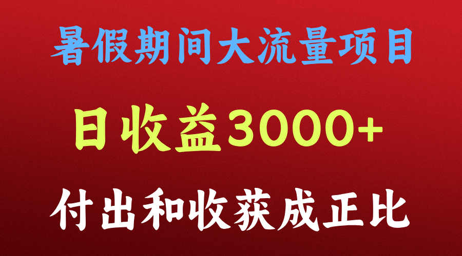 一天收益3000 ，暑假期间， 这个项目才是真火