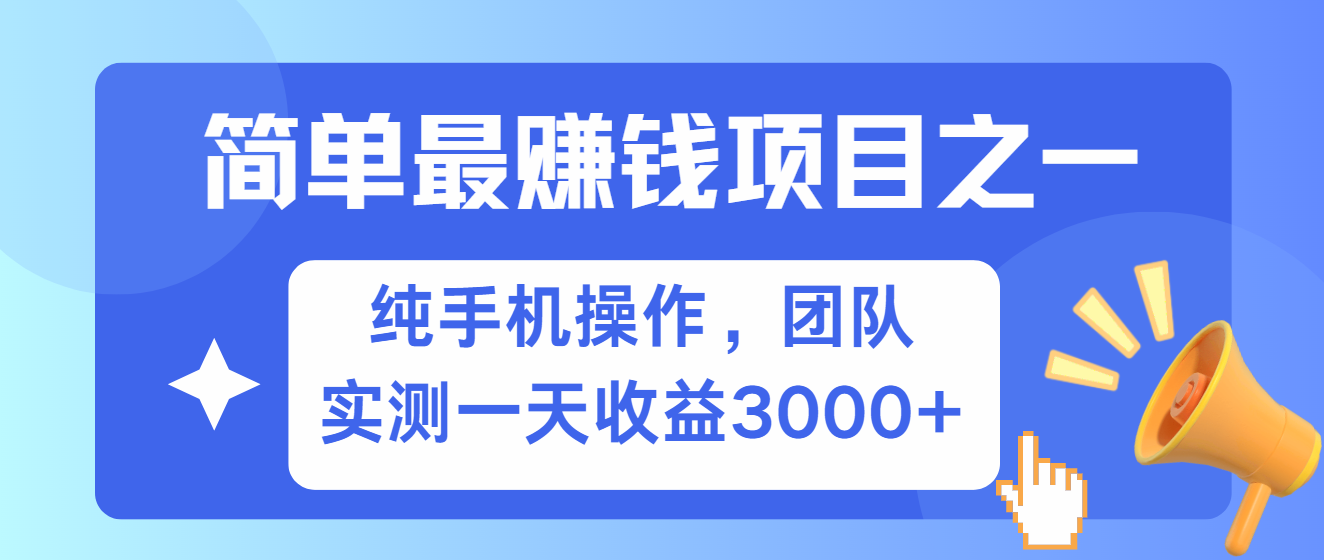 简单有手机就能做的项目,收益可观,可矩阵操作,兼职做每天500