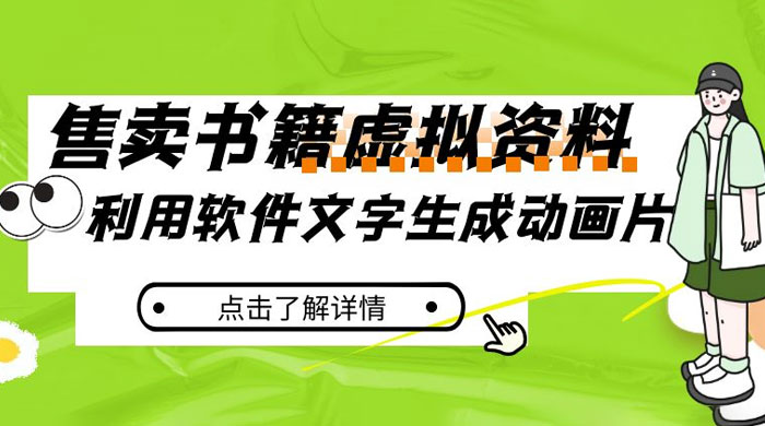 冷门蓝海赛道，利用软件文字生成动画片，小红书售卖虚拟资料