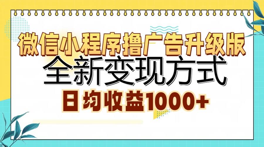 （13138期）微信小程序撸广告升级版，全新变现方式，日均收益1000 