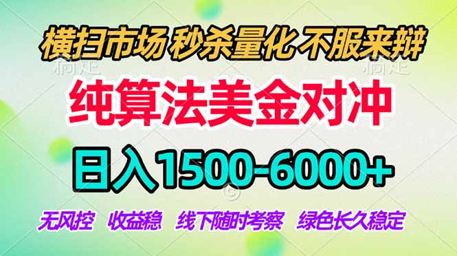 2026美金掘金新风口-纯算法对冲震撼上线！日入1500-6000 ，长久合规稳健，轻松摆脱死工资