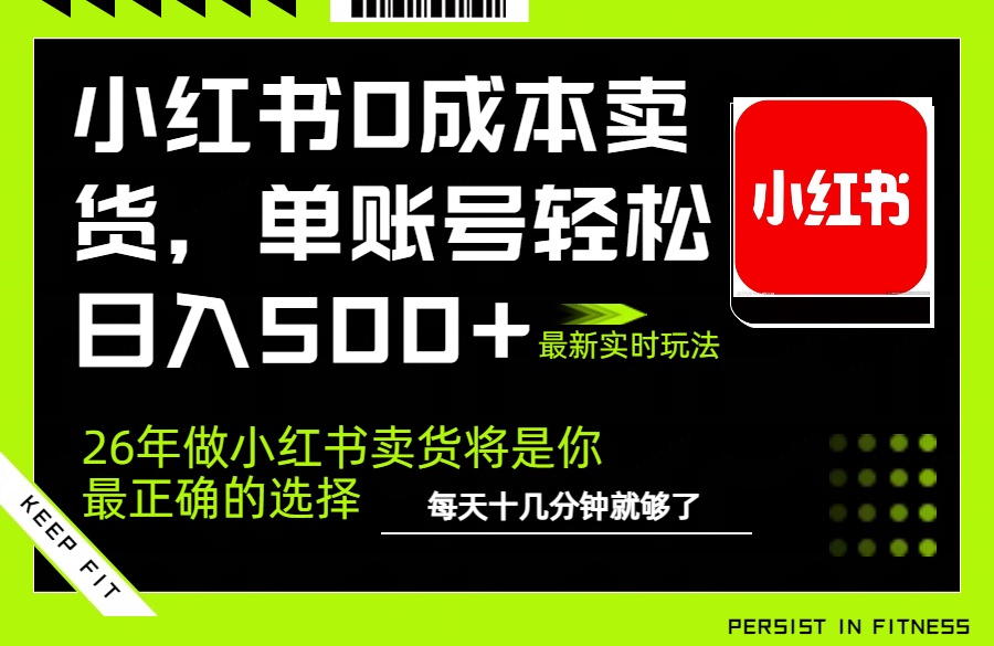 小红书0成本AI卖货，单账号轻松日入500 ，完全托管AI，可矩阵放大
