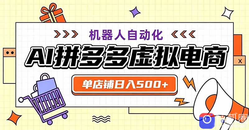 用AI辅助开一家日入500 的拼多多虚拟店，机器人全自动托管