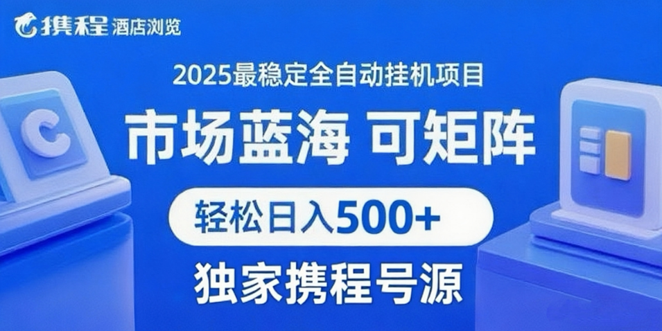 携程浏览全自动挂机项目 附号源稳定可矩阵 轻松日入500